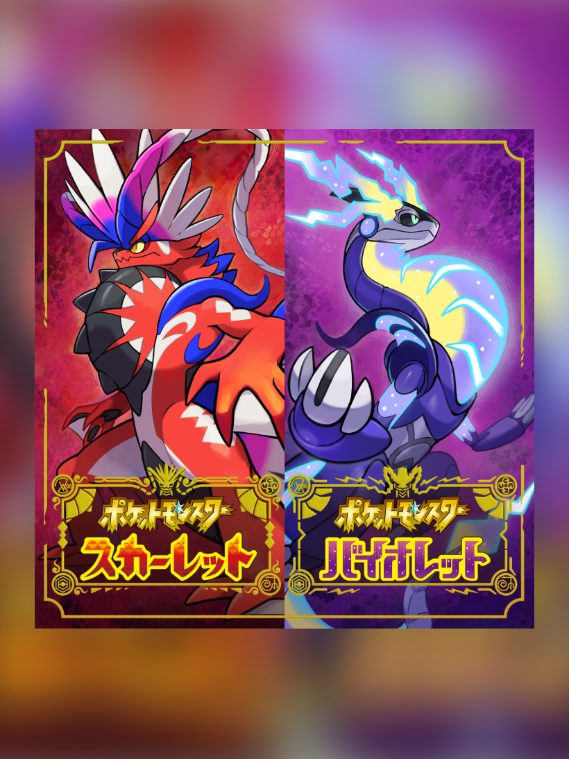 ポケットモンスター スカーレット・バイオレットの画像