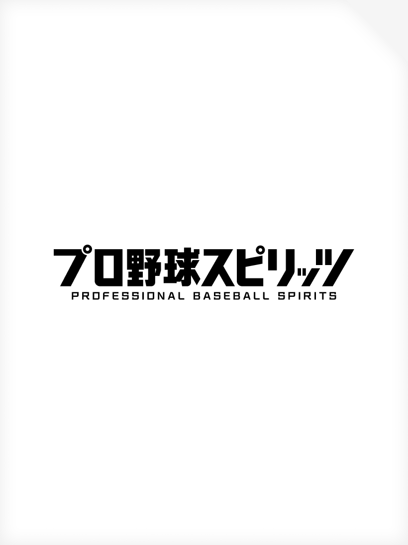 プロ野球スピリッツシリーズの画像