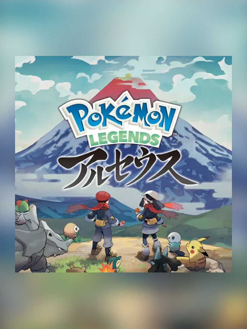 Pokémon LEGENDS アルセウスの画像