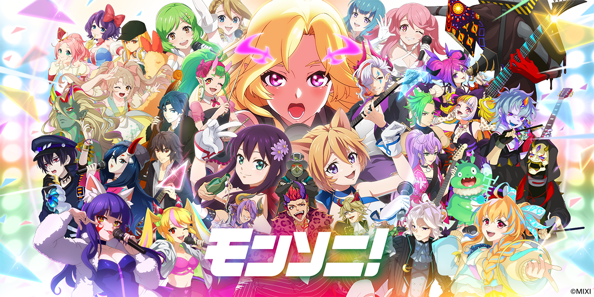 モンソニ！の画像