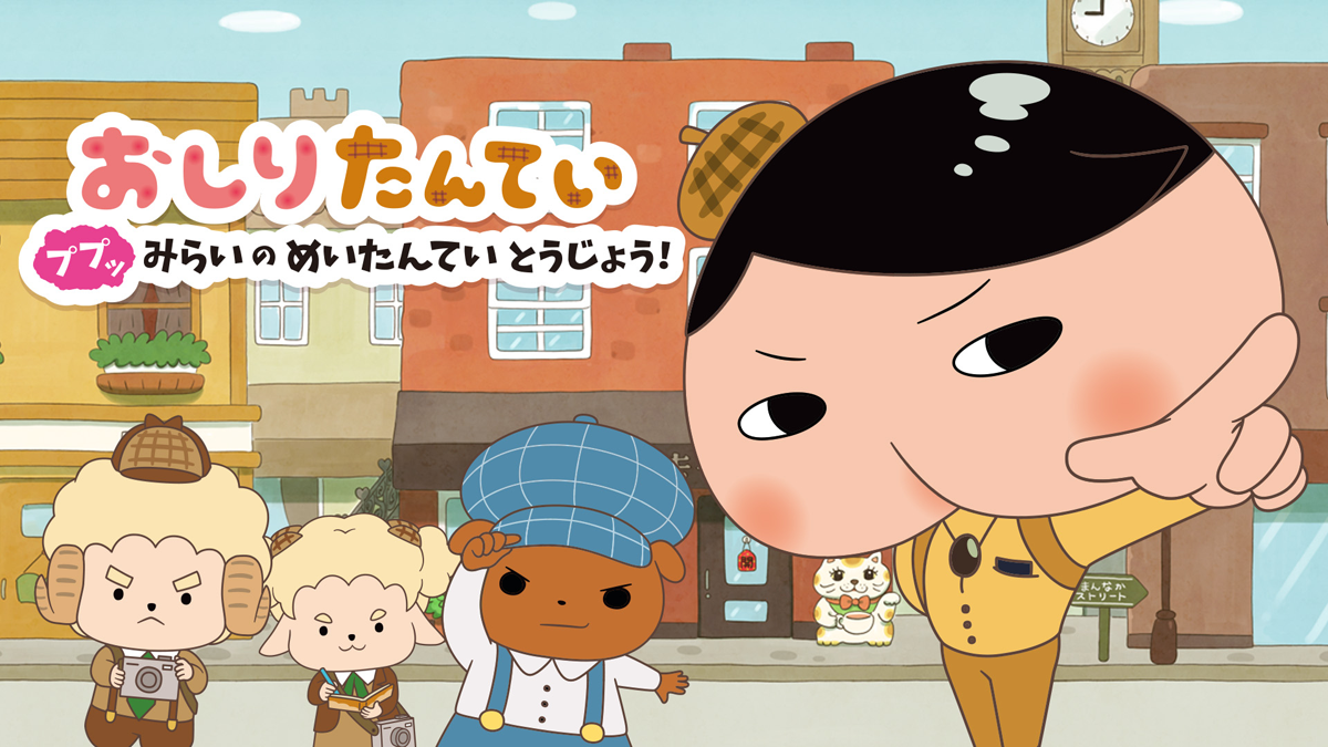おしりたんてい　ププッ　みらいのめいたんていとうじょう！の画像