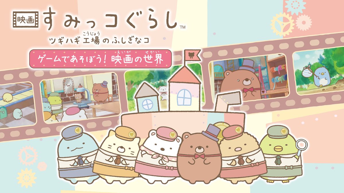 映画 すみっコぐらし ツギハギ工場のふしぎなコ ゲームであそぼう！ 映画の世界の画像