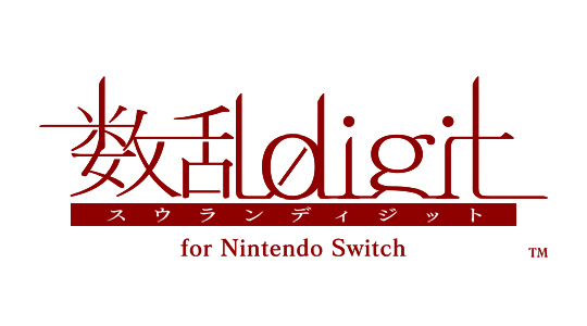 数乱digit for Nintendo Switchの画像