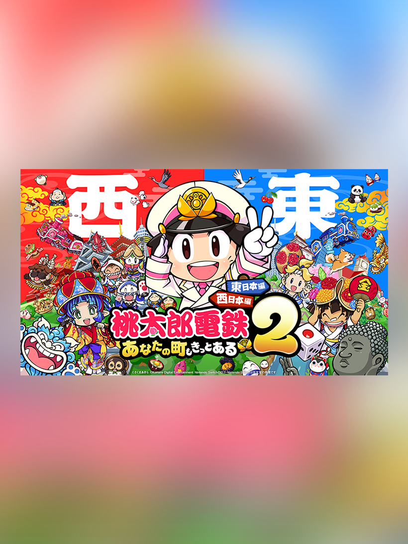 桃太郎電鉄２ ～あなたの町も きっとある～の画像