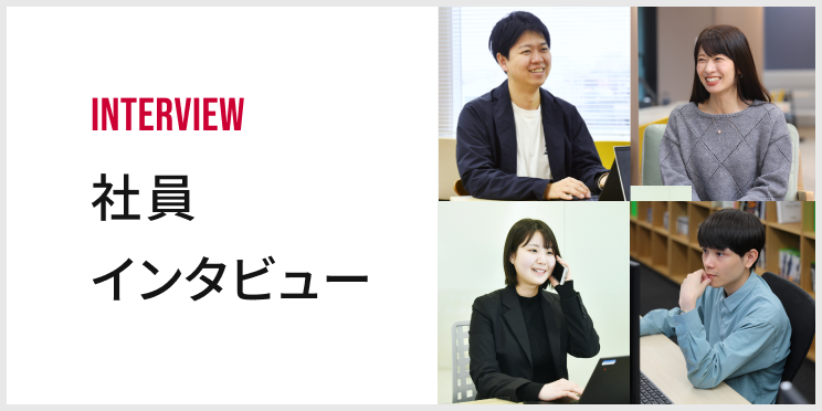 社員インタビュー